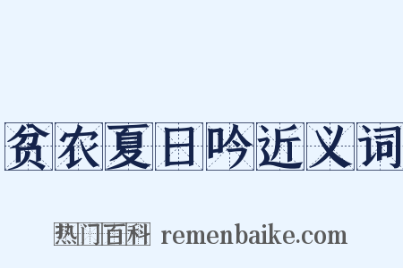 贫农夏日吟近义词是什么意思的图片